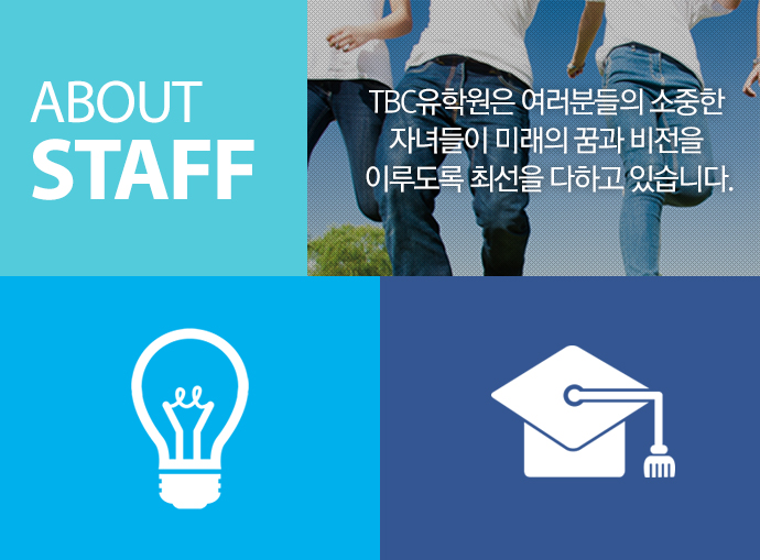 ABOUT STAFF, TBC유학원은 여러분들의 소중한 자녀들이 미래의 꿈과 비전을 이루도록 최선을 다하고 있습니다.